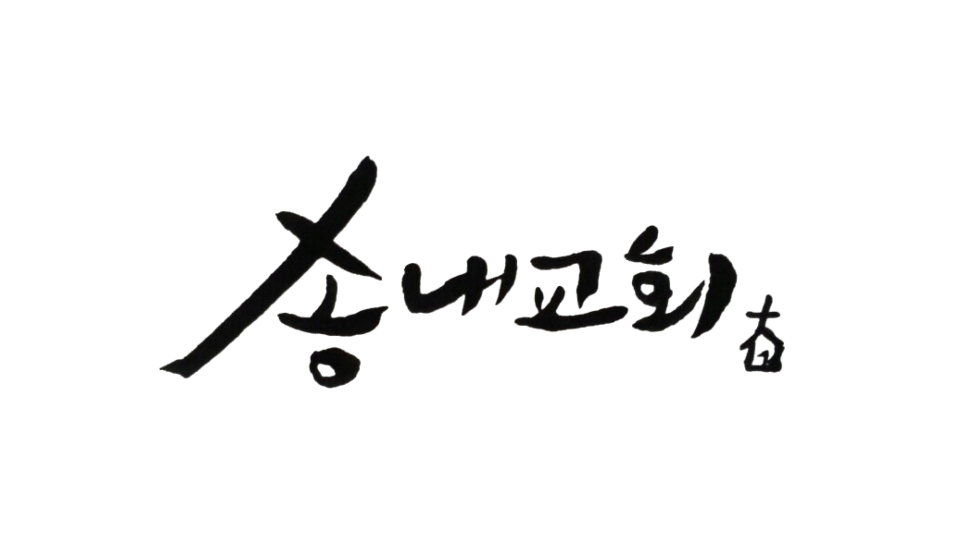 송내교회 방송 썸네일.jpg