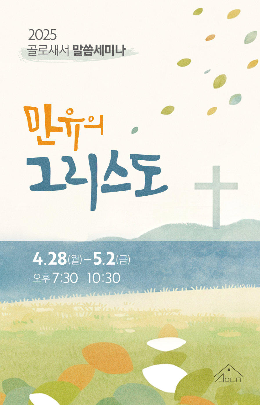 2025 골로새서 세미나.png