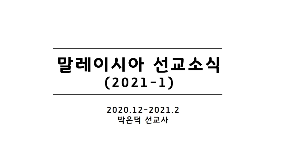 선교소식_2021-1.pdf_page_01.jpg