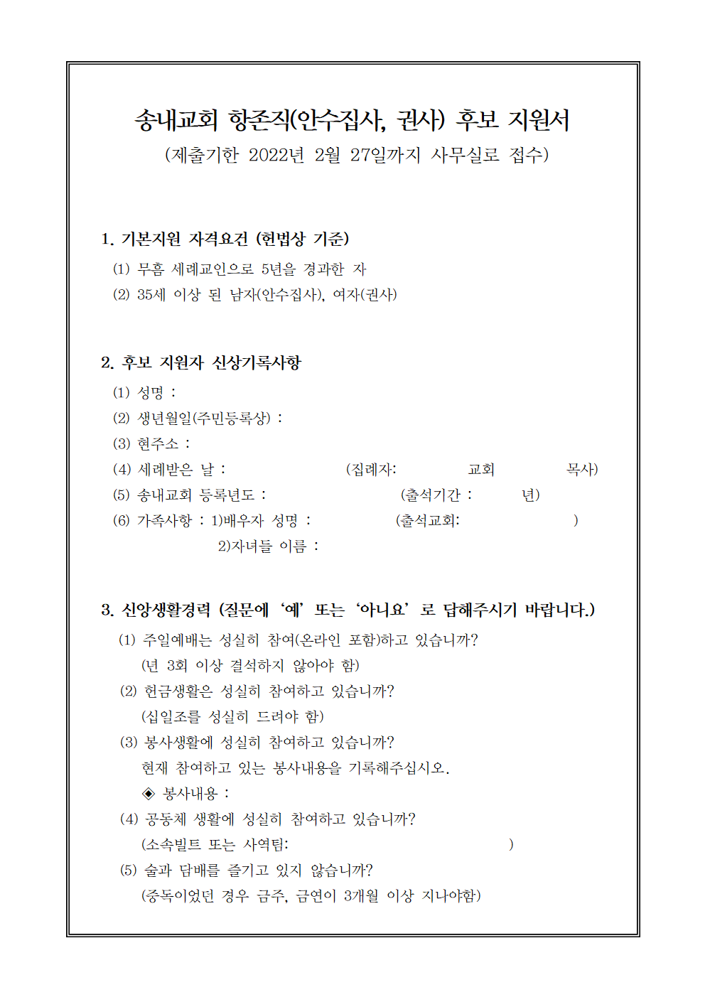 송내교회 안수집사.권사 후보 지원서 (1)001.png
