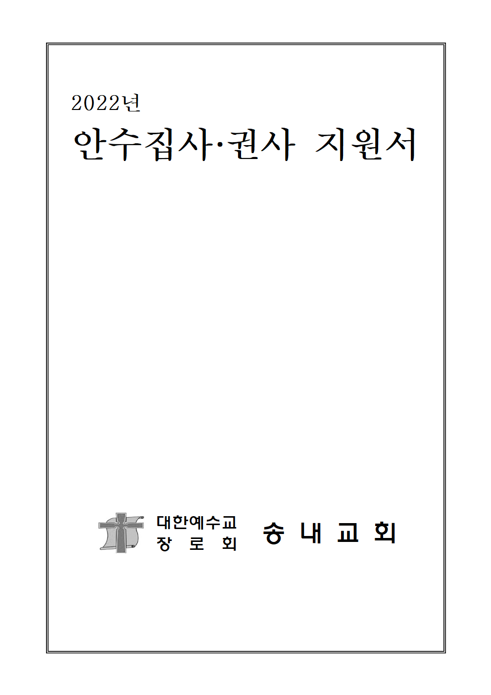 송내교회 안수집사.권사 후보 지원서 (1)004.png