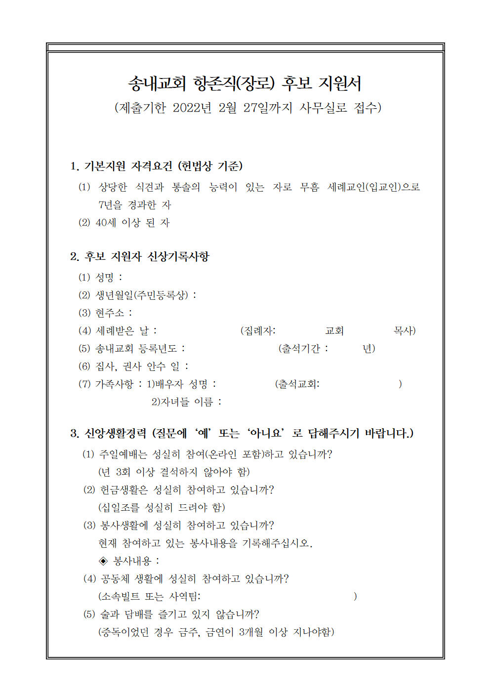 송내교회 장로 후보 지원서 (1)001.png