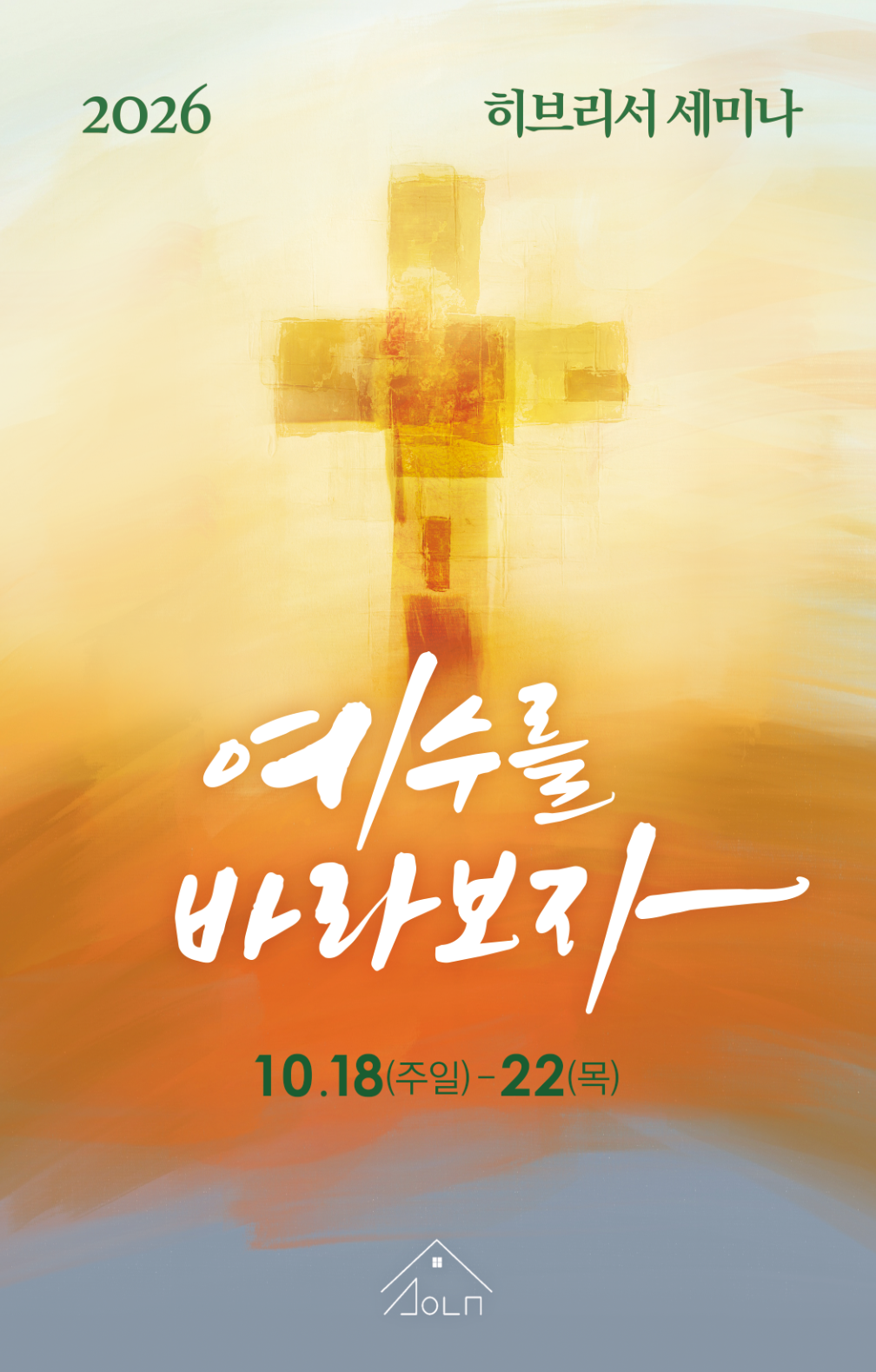 2026 히브리서 세미나.png